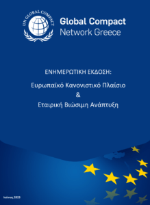 Ευρωπαϊκό Κανονιστικό Πλαίσιο και Εταιρική Βιώσιμη Ανάπτυξη